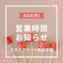 4月２２日（月）営業時間変更のお知らせ